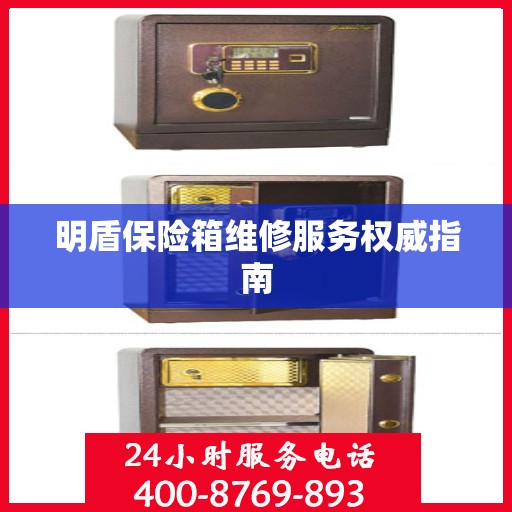 明盾保险箱维修服务权威指南