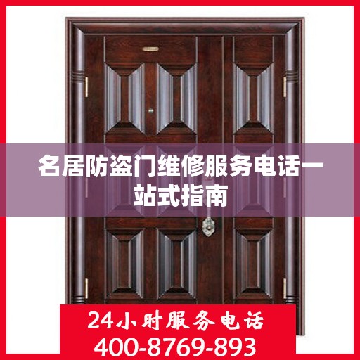 名居防盗门维修服务电话一站式指南