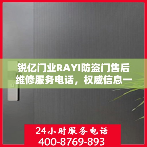 锐亿门业RAYI防盗门售后维修服务电话，权威信息一览