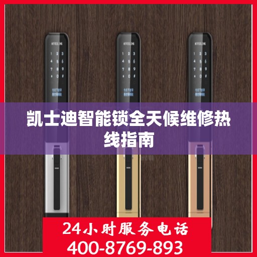 凯士迪智能锁全天候维修热线指南
