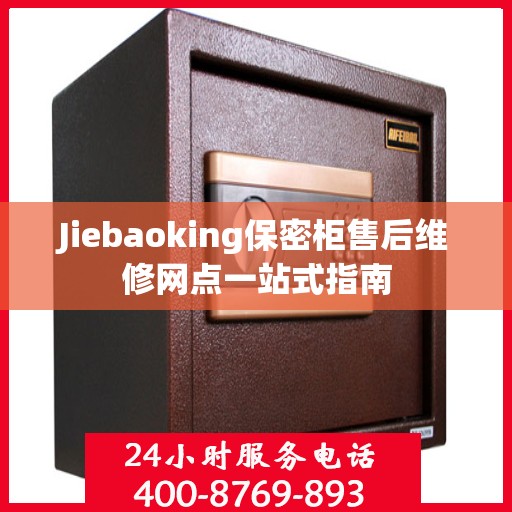 Jiebaoking保密柜售后维修网点一站式指南