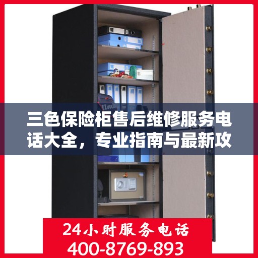 三色保险柜售后维修服务电话大全，专业指南与最新攻略