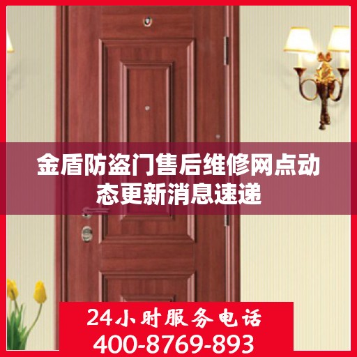 金盾防盗门售后维修网点动态更新消息速递