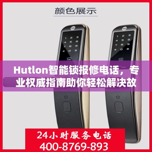 Hutlon智能锁报修电话，专业权威指南助你轻松解决故障问题