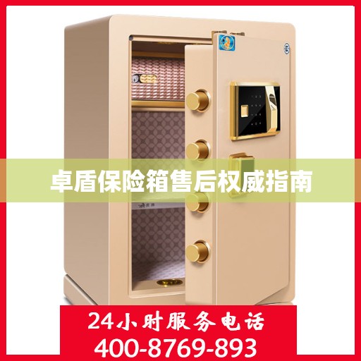 卓盾保险箱售后权威指南