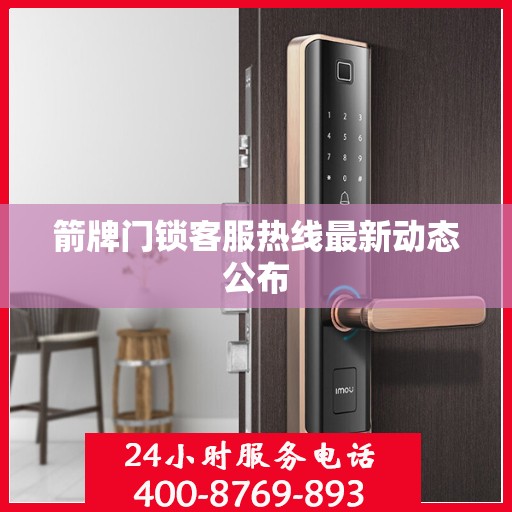 箭牌门锁客服热线最新动态公布