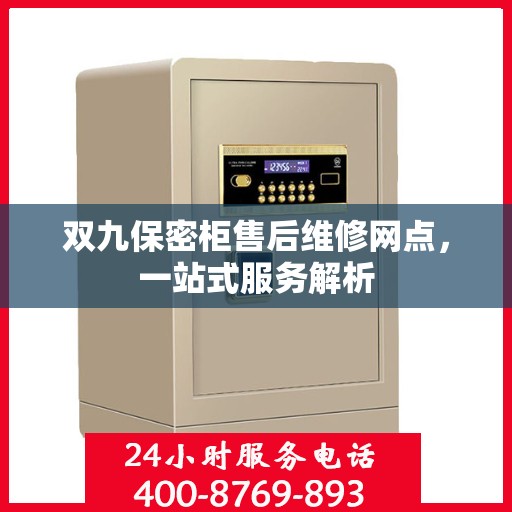 双九保密柜售后维修网点，一站式服务解析