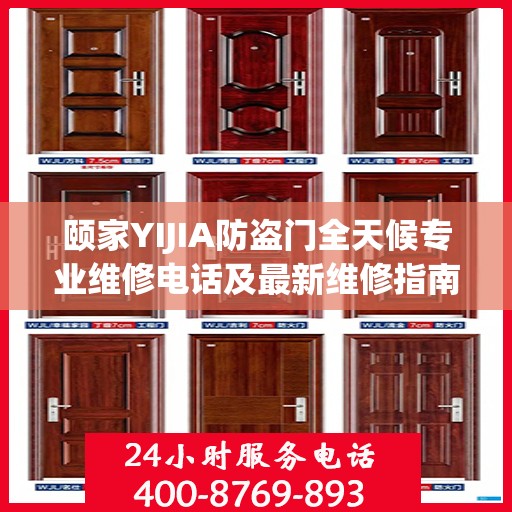 颐家YIJIA防盗门全天候专业维修电话及最新维修指南