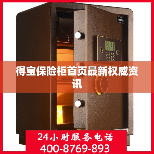 得宝保险柜首页最新权威资讯