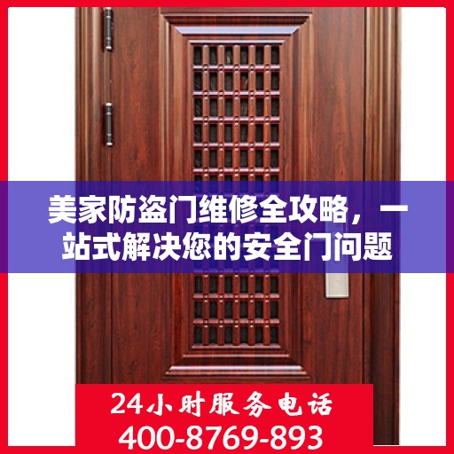 美家防盗门维修全攻略，一站式解决您的安全门问题
