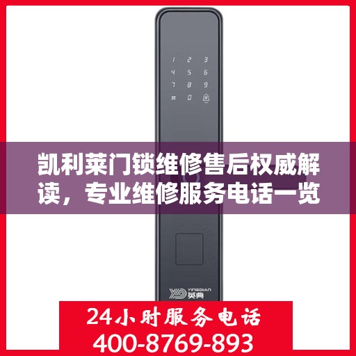 凯利莱门锁维修售后权威解读，专业维修服务电话一览