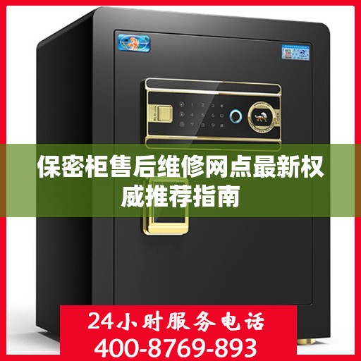 保密柜售后维修网点最新权威推荐指南