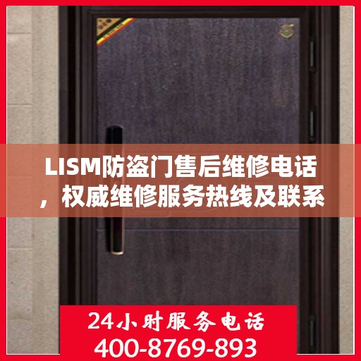 LISM防盗门售后维修电话，权威维修服务热线及联系方式