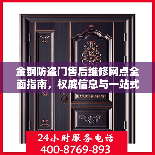 金钢防盗门售后维修网点全面指南，权威信息与一站式服务