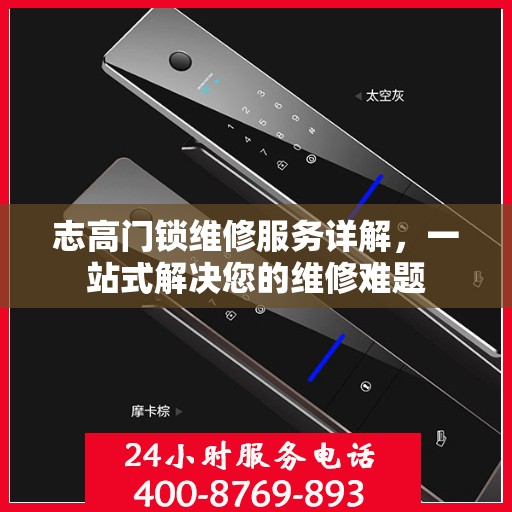志高门锁维修服务详解，一站式解决您的维修难题
