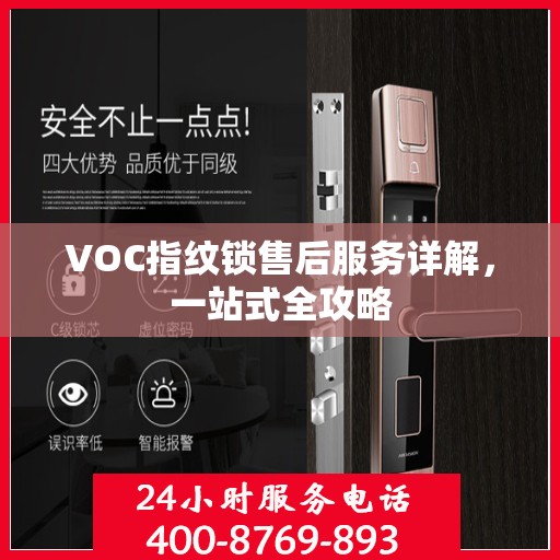 VOC指纹锁售后服务详解，一站式全攻略