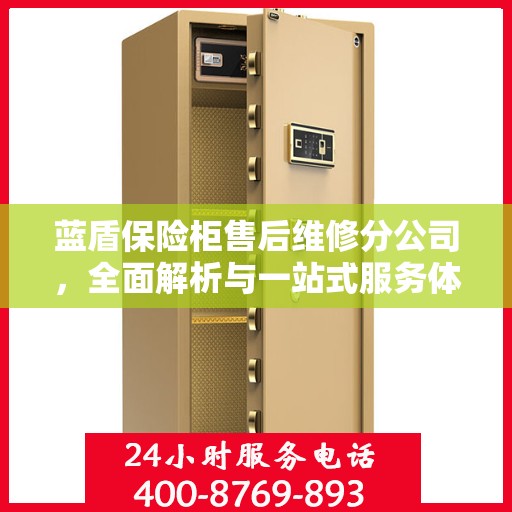 蓝盾保险柜售后维修分公司，全面解析与一站式服务体验