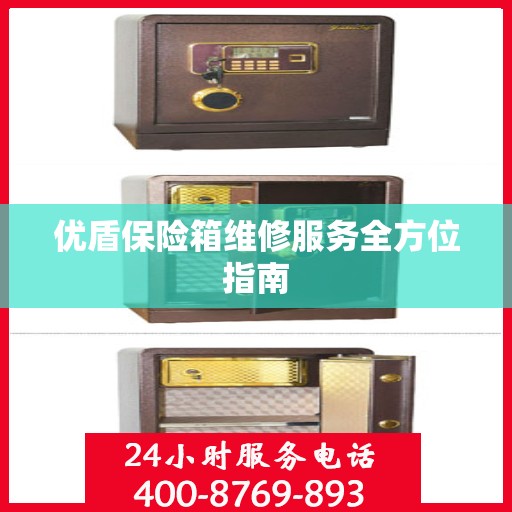 优盾保险箱维修服务全方位指南