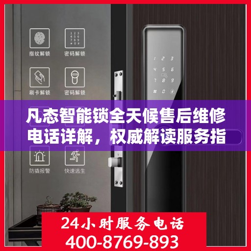 凡态智能锁全天候售后维修电话详解，权威解读服务指南