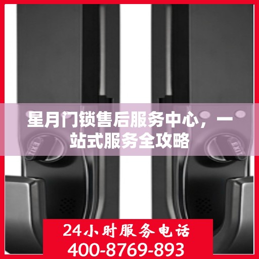 星月门锁售后服务中心，一站式服务全攻略