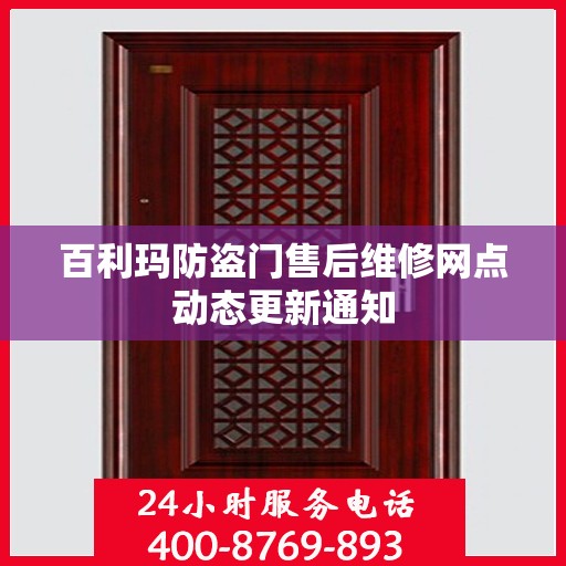 百利玛防盗门售后维修网点动态更新通知