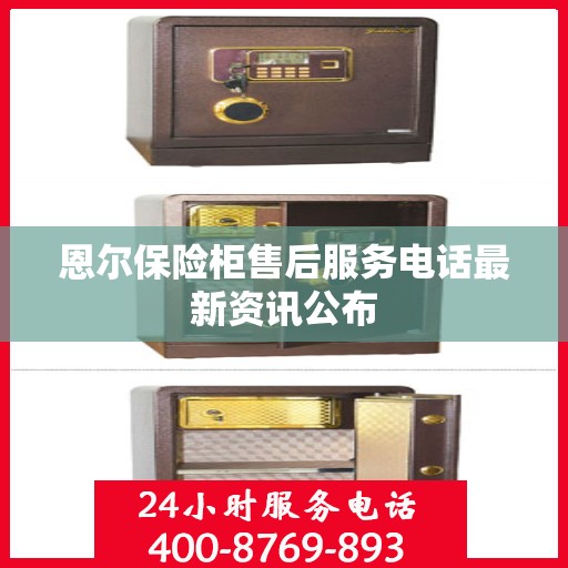 恩尔保险柜售后服务电话最新资讯公布