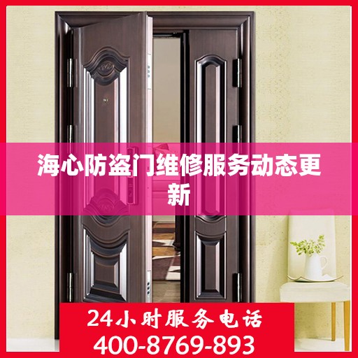海心防盗门维修服务动态更新