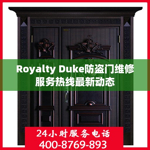 Royalty Duke防盗门维修服务热线最新动态