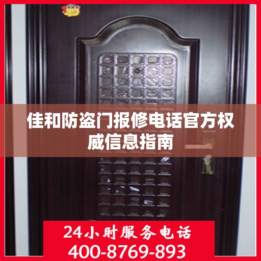 佳和防盗门报修电话官方权威信息指南