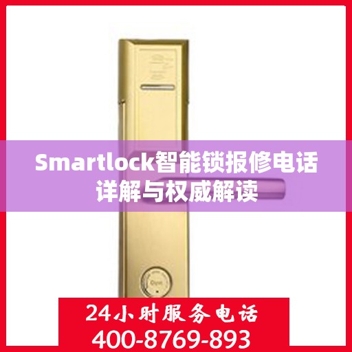 Smartlock智能锁报修电话详解与权威解读