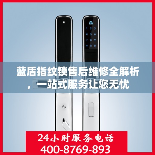 蓝盾指纹锁售后维修全解析，一站式服务让您无忧
