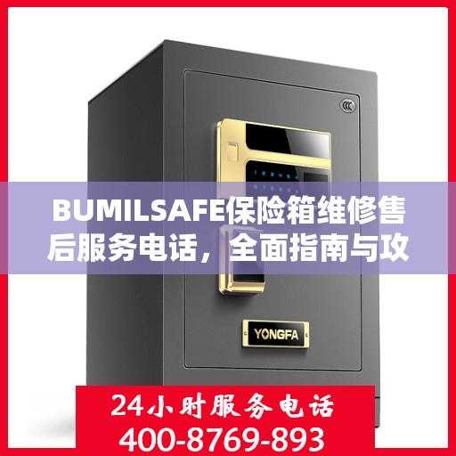 BUMILSAFE保险箱维修售后服务电话，全面指南与攻略