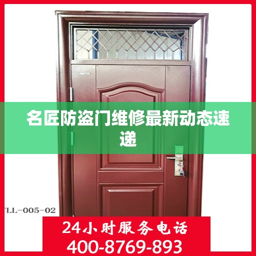 名匠防盗门维修最新动态速递