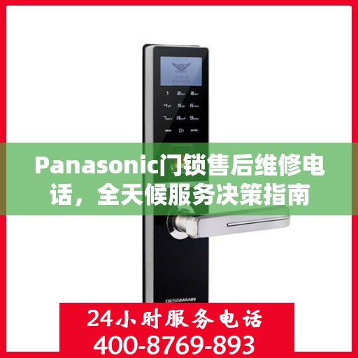 Panasonic门锁售后维修电话，全天候服务决策指南