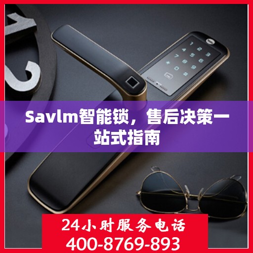 Savlm智能锁，售后决策一站式指南