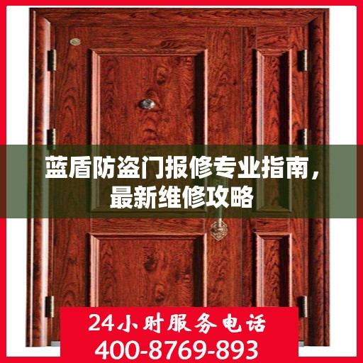 蓝盾防盗门报修专业指南，最新维修攻略