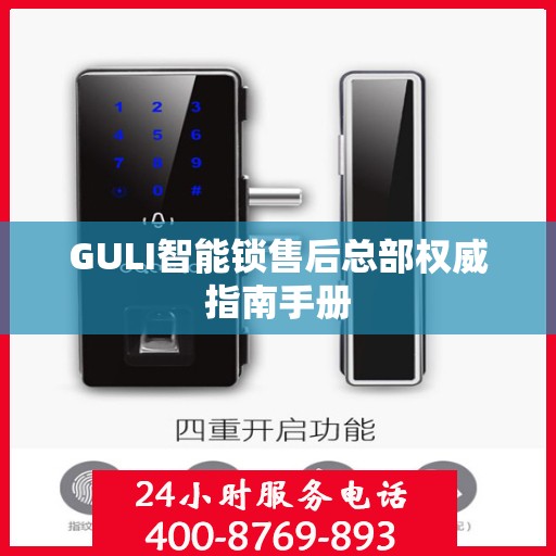 GULI智能锁售后总部权威指南手册
