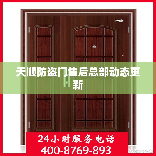 天顺防盗门售后总部动态更新
