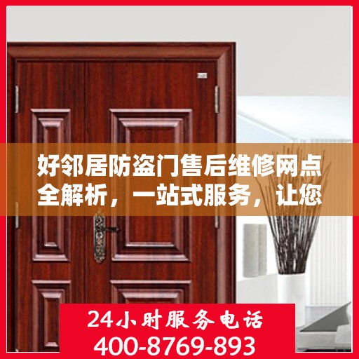 好邻居防盗门售后维修网点全解析，一站式服务，让您无忧！