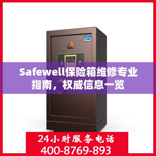 Safewell保险箱维修专业指南，权威信息一览