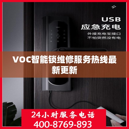 VOC智能锁维修服务热线最新更新