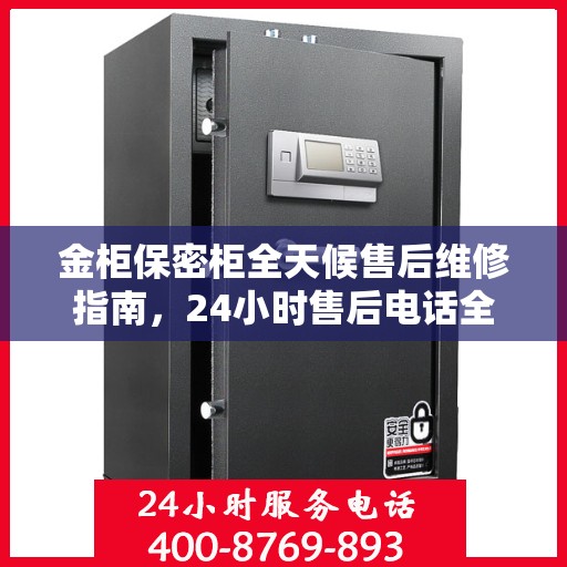 金柜保密柜全天候售后维修指南，24小时售后电话全解析