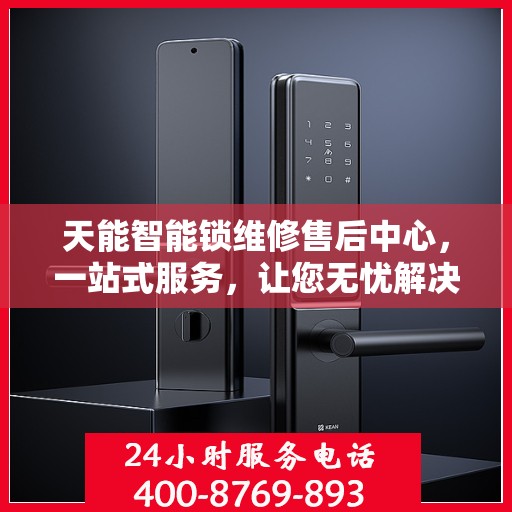 天能智能锁维修售后中心，一站式服务，让您无忧解决所有问题