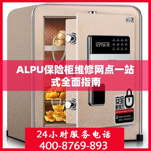 ALPU保险柜维修网点一站式全面指南