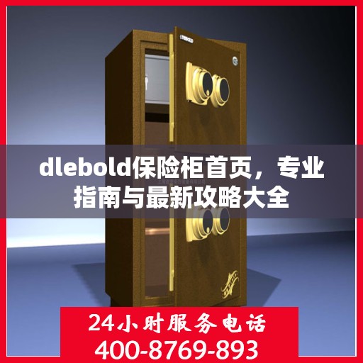dlebold保险柜首页，专业指南与最新攻略大全