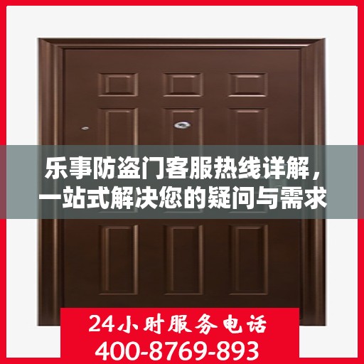 乐事防盗门客服热线详解，一站式解决您的疑问与需求