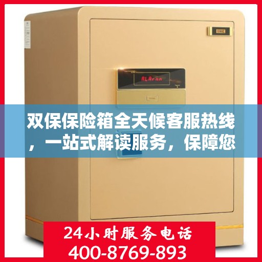 双保保险箱全天候客服热线，一站式解读服务，保障您的安全需求