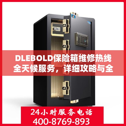 DLEBOLD保险箱维修热线全天候服务，详细攻略与全面解决方案
