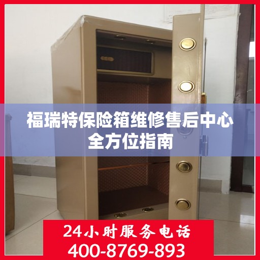 福瑞特保险箱维修售后中心全方位指南