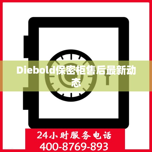 Diebold保密柜售后最新动态